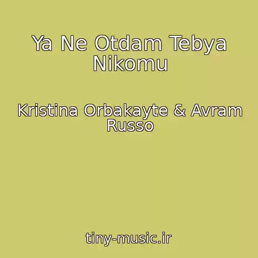 کاور آهنگ Ya Ne Otdam Tebya Nikomu از Kristina Orbakayte & Avram Russo