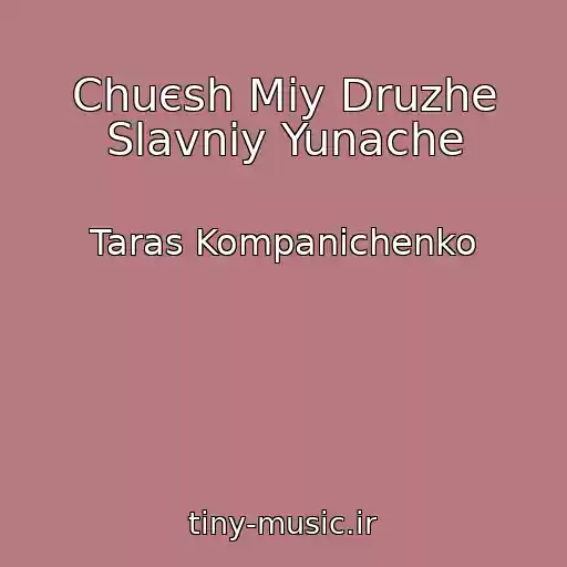 کاور آهنگ Chuєsh Mіy Druzhe Slavniy Yunache از Taras Kompanіchenko