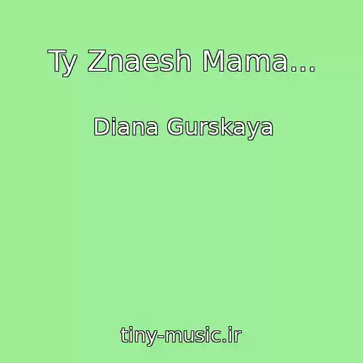 کاور آهنگ Ty Znaesh Mama... از Diana Gurskaya