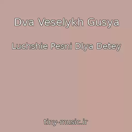 کاور آهنگ Dva Veselykh Gusya از Luchshie Pesni Dlya Detey