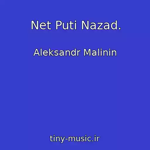 کاور آهنگ Net Puti Nazad. از Aleksandr Malinin