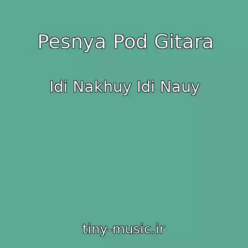 کاور آهنگ Pesnya Pod Gitara از Idi Nakhuy Idi Nauy