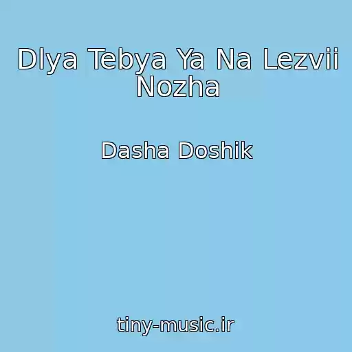 کاور آهنگ Dlya Tebya Ya Na Lezvii Nozha از Dasha Doshik