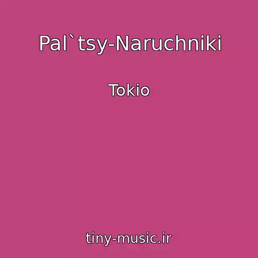 کاور آهنگ Pal`tsy-Naruchniki از Tokio