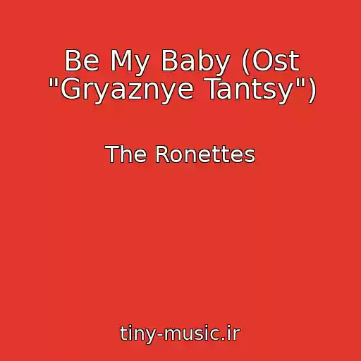 کاور آهنگ Be My Baby (Ost "Gryaznye Tantsy") از The Ronettes