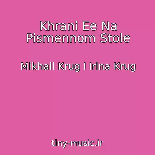 کاور آهنگ Khrani Ee Na Pismennom Stole از Mikhail Krug I Irina Krug