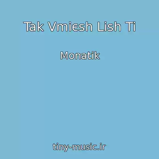 کاور آهنگ Tak Vmієsh Lish Ti از Monatik