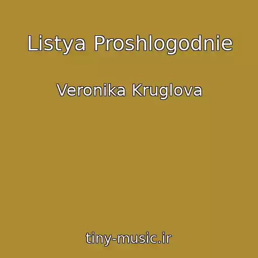 کاور آهنگ Listya Proshlogodnie از Veronika Kruglova