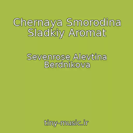 کاور آهنگ Chernaya Smorodina Sladkiy Aromat از Sevenrose Alevtina Berdnikova