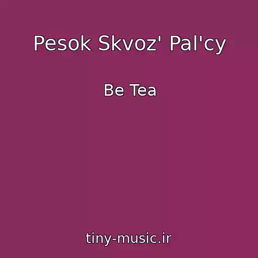 کاور آهنگ Pesok Skvoz' Pal'cy از Be Tea