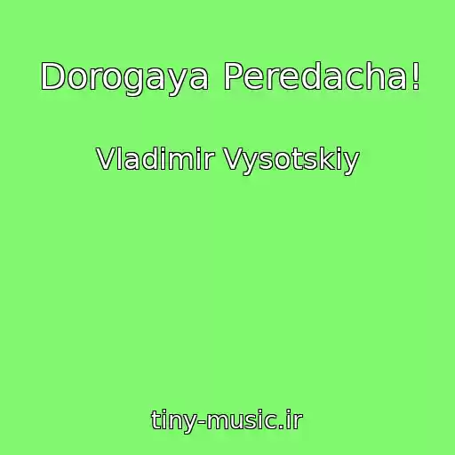 کاور آهنگ Dorogaya Peredacha! از Vladimir Vysotskiy