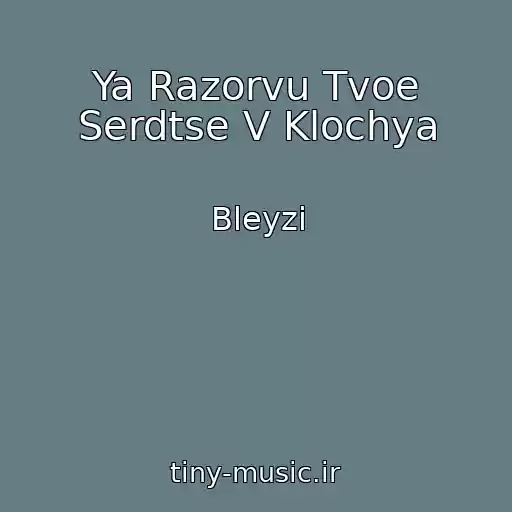 کاور آهنگ Ya Razorvu Tvoe Serdtse V Klochya از Bleyzi
