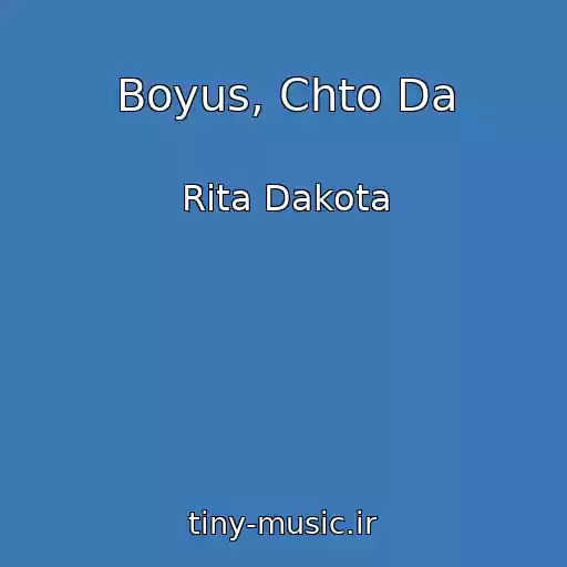 کاور آهنگ Boyus, Chto Da از Rita Dakota