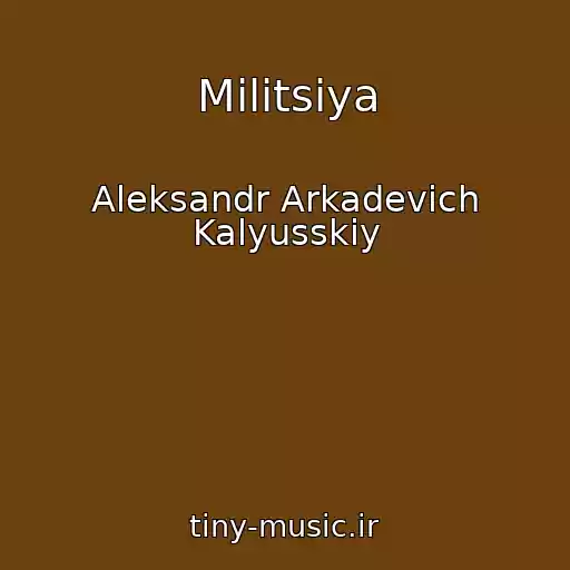 کاور آهنگ Militsiya از Aleksandr Arkadevich Kalyusskiy
