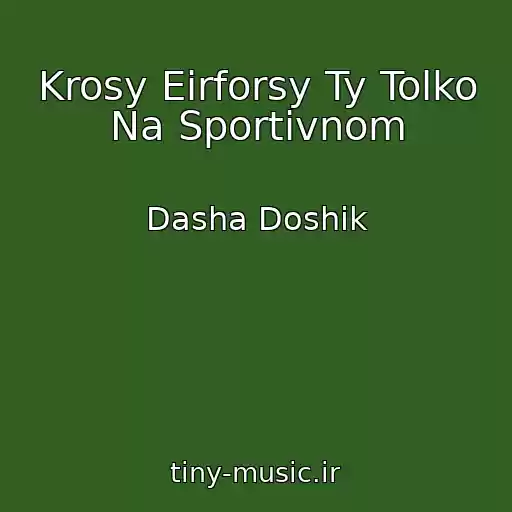 کاور آهنگ Krosy Eirforsy Ty Tolko Na Sportivnom از Dasha Doshik