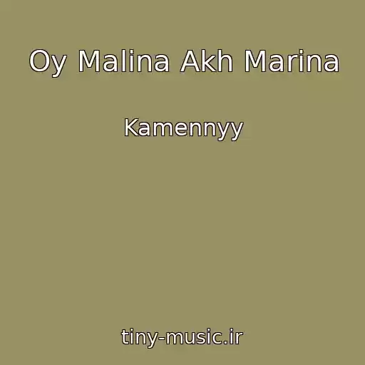 کاور آهنگ Oy Malina Akh Marina از Kamennyy