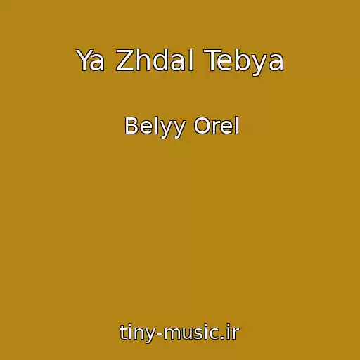 کاور آهنگ Ya Zhdal Tebya از Belyy Orel