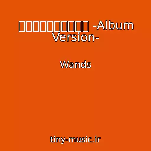 کاور آهنگ 世界中の誰よりきっと -Album Version- از Wands