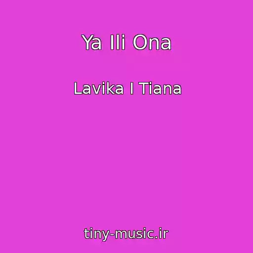 کاور آهنگ Ya Ili Ona از Lavika I Tiana