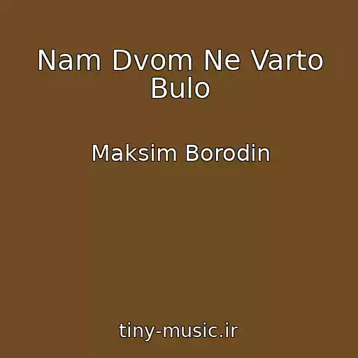 کاور آهنگ Nam Dvom Ne Varto Bulo از Maksim Borodіn