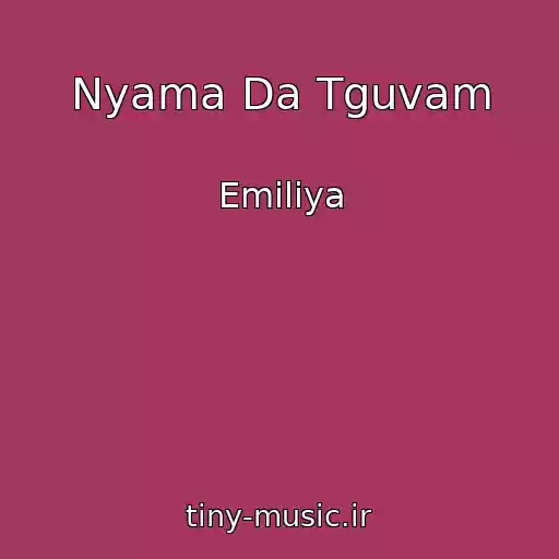 کاور آهنگ Nyama Da Tguvam از Emiliya