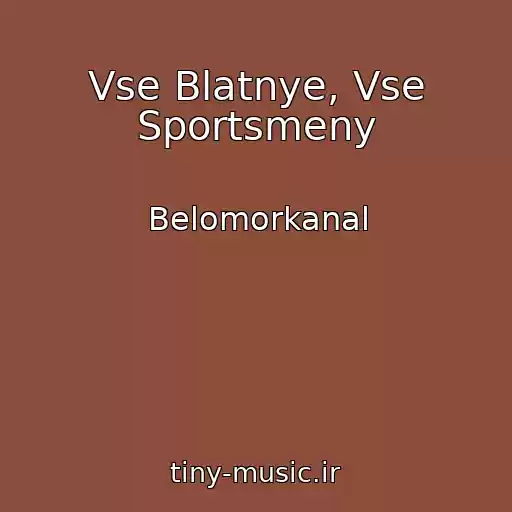 کاور آهنگ Vse Blatnye, Vse Sportsmeny از Belomorkanal