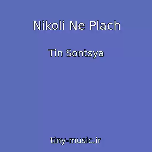 کاور آهنگ Nіkoli Ne Plach از Tіn Sontsya