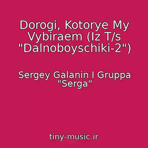 کاور آهنگ Dorogi, Kotorye My Vybiraem (Iz T/s "Dalnoboyschiki-2") از Sergey Galanin I Gruppa "Serga"