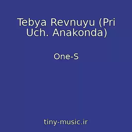 کاور آهنگ Tebya Revnuyu (Pri Uch. Anakonda) از One-S