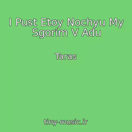 کاور آهنگ I Pust Etoy Nochyu My Sgorim V Adu از Taras