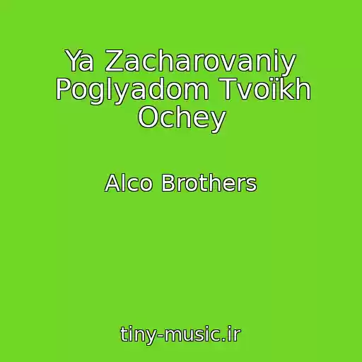 کاور آهنگ Ya Zacharovaniy Poglyadom Tvoїkh Ochey از Alco Brothers