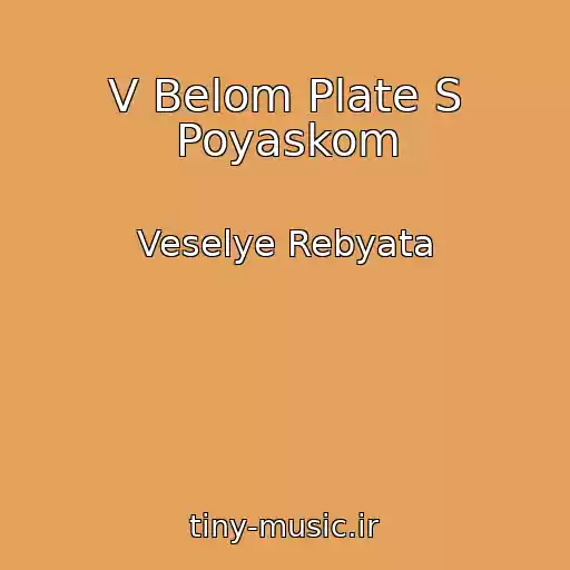 کاور آهنگ V Belom Plate S Poyaskom از Veselye Rebyata