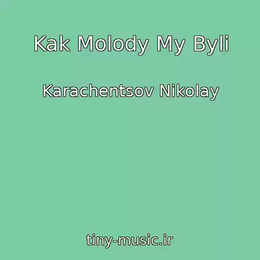 کاور آهنگ Kak Molody My Byli از Karachentsov Nikolay