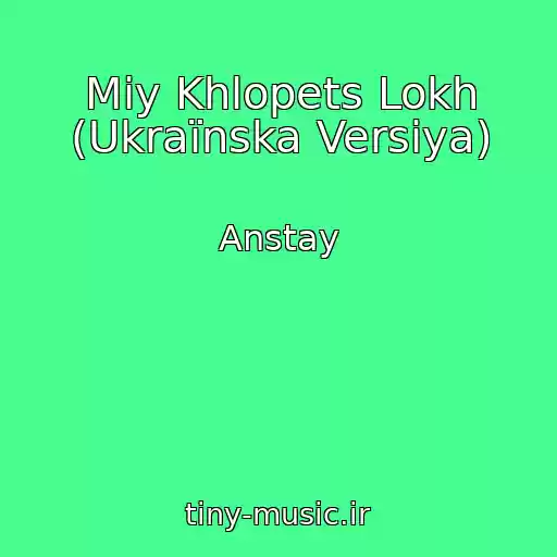کاور آهنگ Mіy Khlopets Lokh (Ukraїnska Versіya) از Anstay