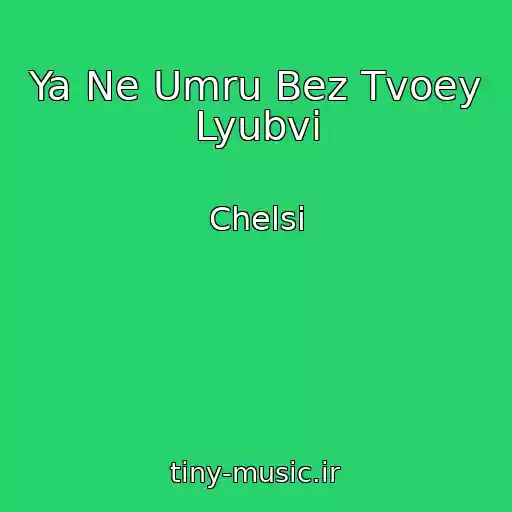 کاور آهنگ Ya Ne Umru Bez Tvoey Lyubvi از Chelsi