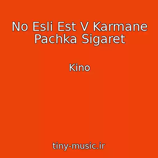 کاور آهنگ No Esli Est V Karmane Pachka Sigaret از Kino