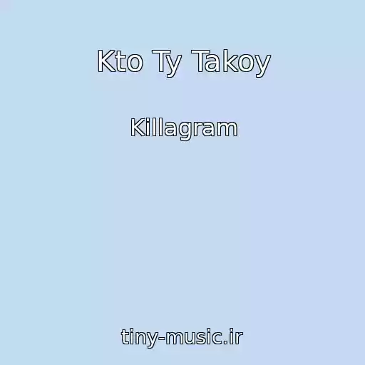 کاور آهنگ Kto Ty Takoy از Killagram