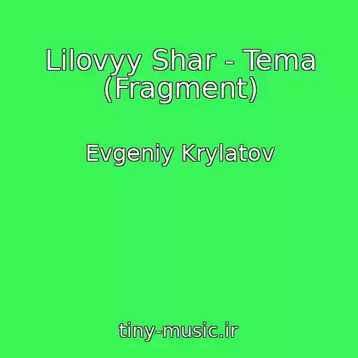 کاور آهنگ Lilovyy Shar - Tema (Fragment) از Evgeniy Krylatov