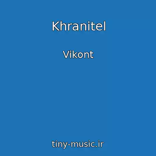 کاور آهنگ Khranitel از Vikont
