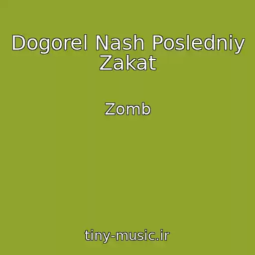 کاور آهنگ Dogorel Nash Posledniy Zakat از Zomb
