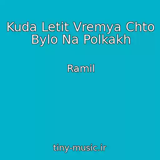 کاور آهنگ Kuda Letit Vremya Chto Bylo Na Polkakh از Ramil