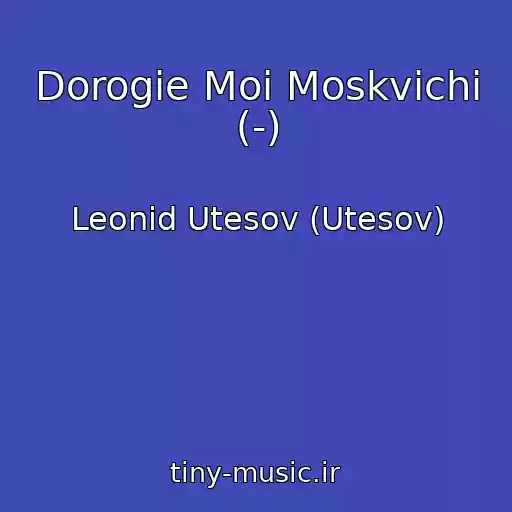 کاور آهنگ Dorogie Moi Moskvichi (-) از Leonid Utesov (Utesov)
