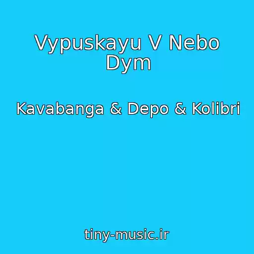 کاور آهنگ Vypuskayu V Nebo Dym از Kavabanga & Depo & Kolibri