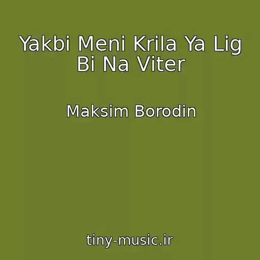 کاور آهنگ Yakbi Menі Krila Ya Lіg Bi Na Vіter از Maksim Borodіn