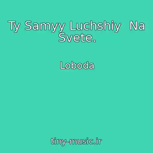 کاور آهنگ Ty Samyy Luchshiy  Na Svete. از Loboda