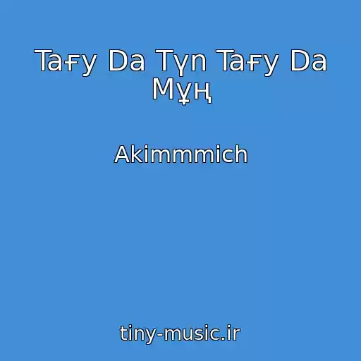 کاور آهنگ Taғy Da Tүn Taғy Da Mұң از Akimmmich