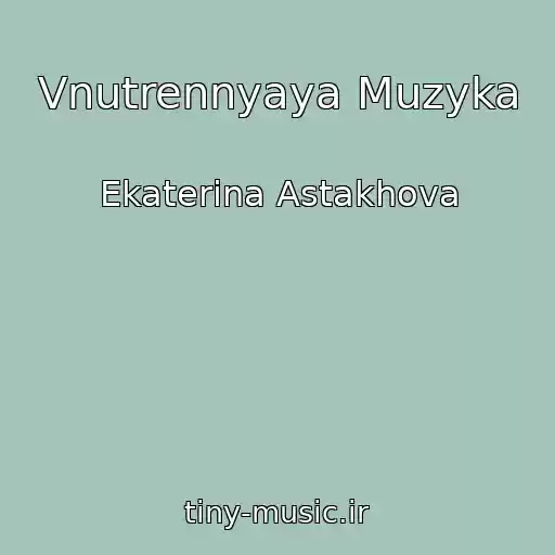 کاور آهنگ Vnutrennyaya Muzyka از Ekaterina Astakhova