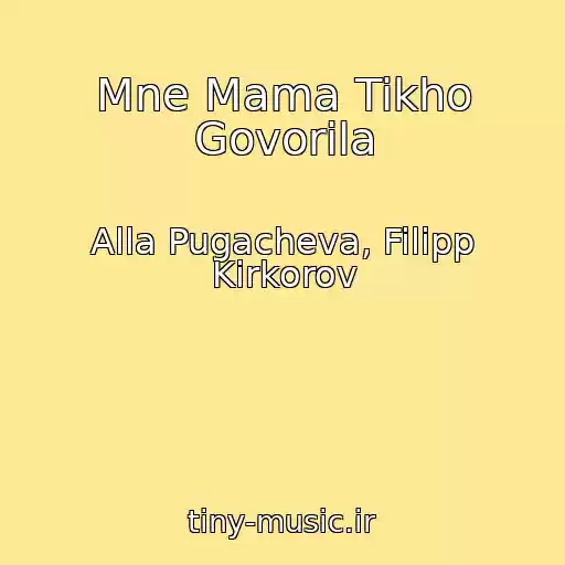 کاور آهنگ Mne Mama Tikho Govorila از Alla Pugacheva, Filipp Kirkorov
