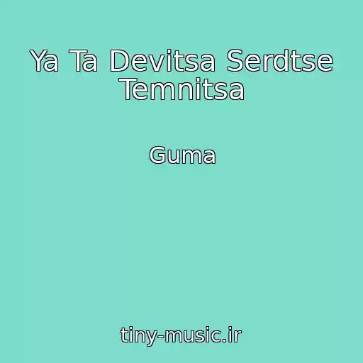 کاور آهنگ Ya Ta Devitsa Serdtse Temnitsa از Guma