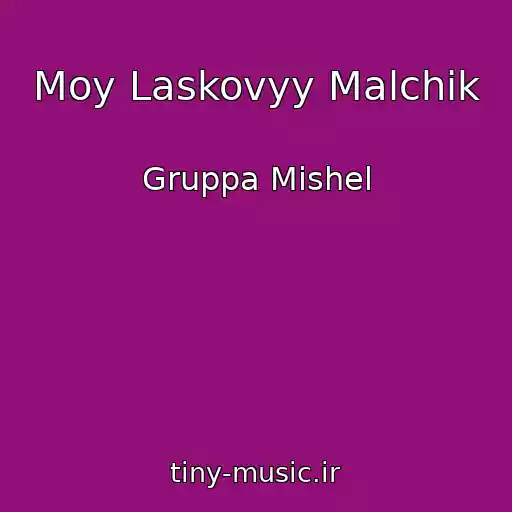 کاور آهنگ Moy Laskovyy Malchik از Gruppa Mishel